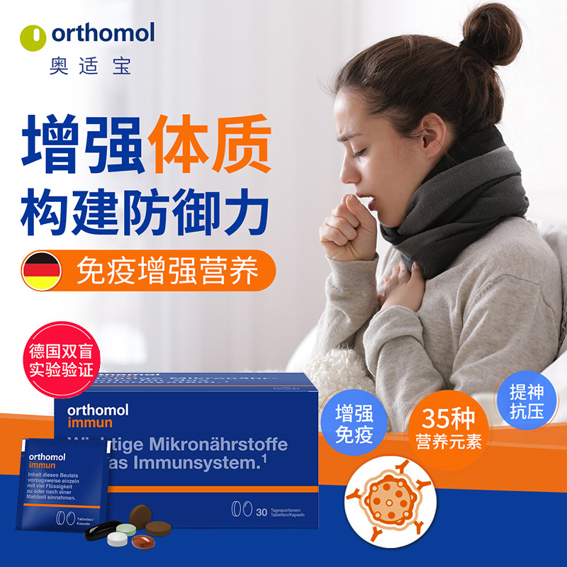 奥适宝ORTHOMOL immun 30 片剂