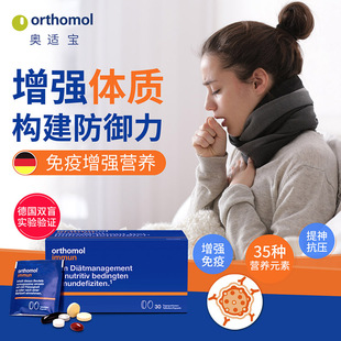 德国原装奥适宝ORTHOMOL immun 30 男女性体质增强综合营养 片剂