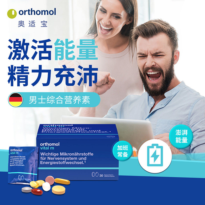 德国Orthomol奥适宝vital m男性营养免疫缓解压力精力充沛维生素C