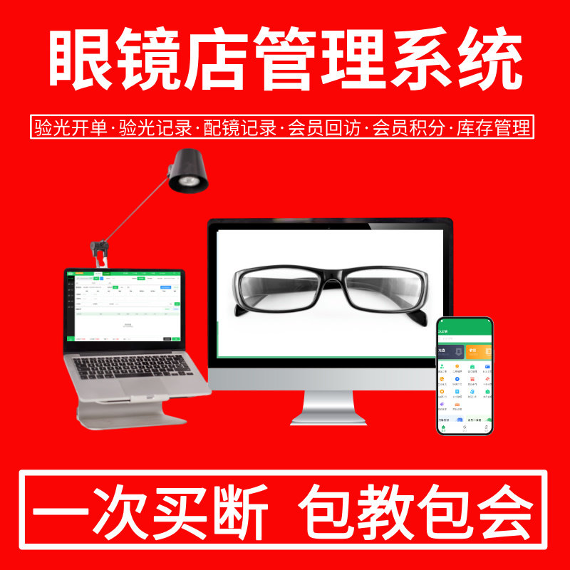 眼镜店管理收银系统软件专业验光配镜眼轴会员管理积分储值收银机