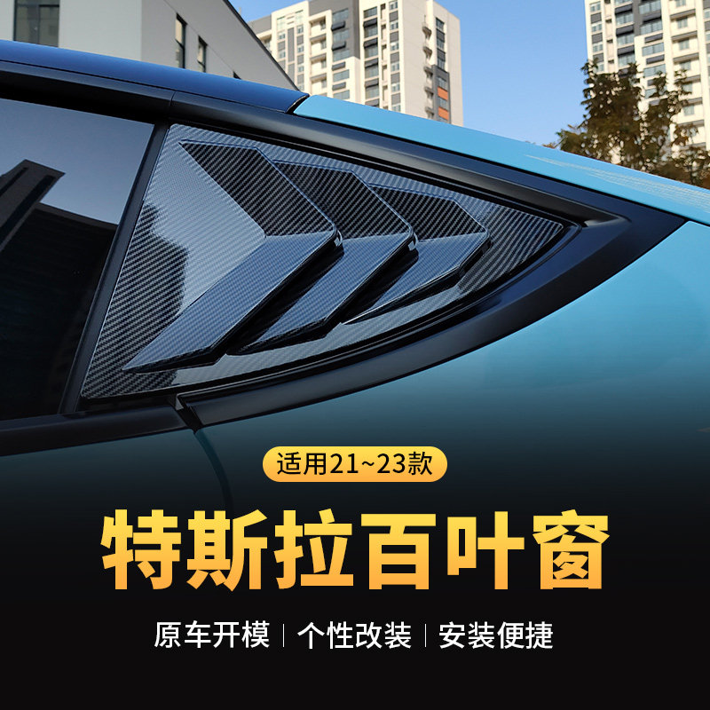 ModelY焕新版后侧三角百叶窗