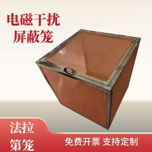 法拉第笼高压电实验电磁干扰屏蔽过滤袋定制全封闭电磁干扰屏蔽笼