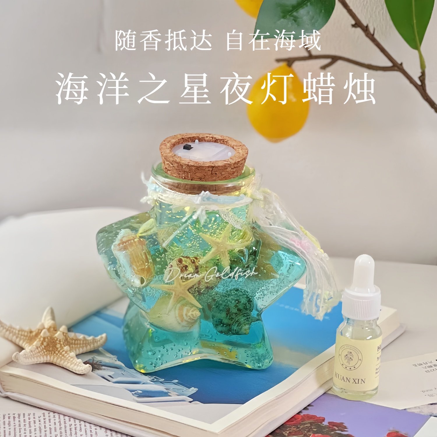 「海洋之星」夜灯香薰蜡烛送女生小众氛围感生日礼物家居摆件清新