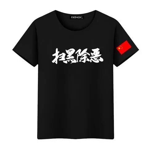 定制全员扫黑除恶全员恶人t恤男短袖夏季ins超火的半袖帅气文字潮