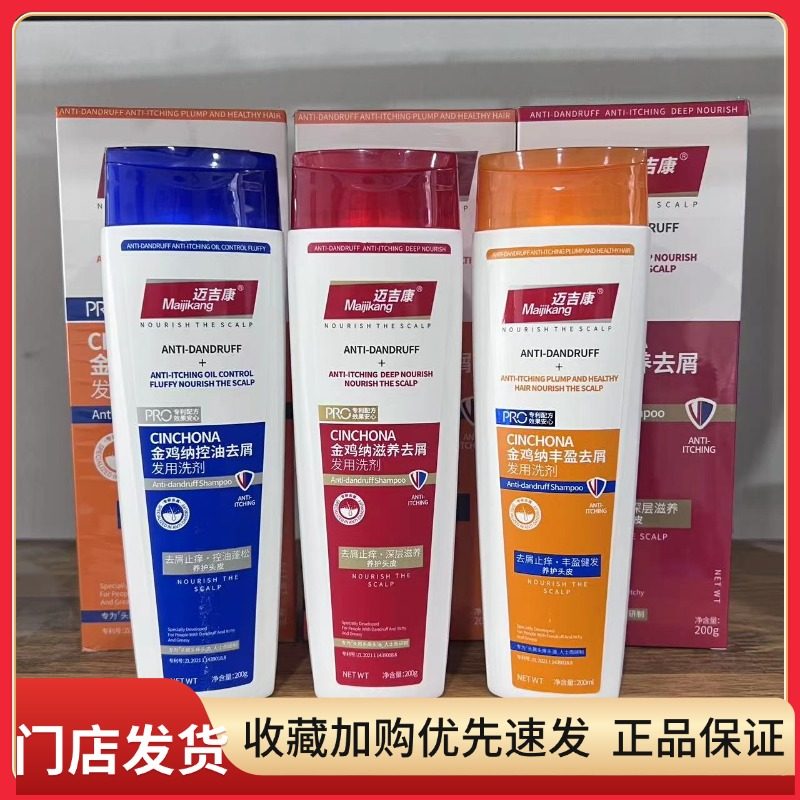 迈吉康金鸡纳去屑洗发水滋养健发控油止痒发用洗剂蓬松柔顺正品