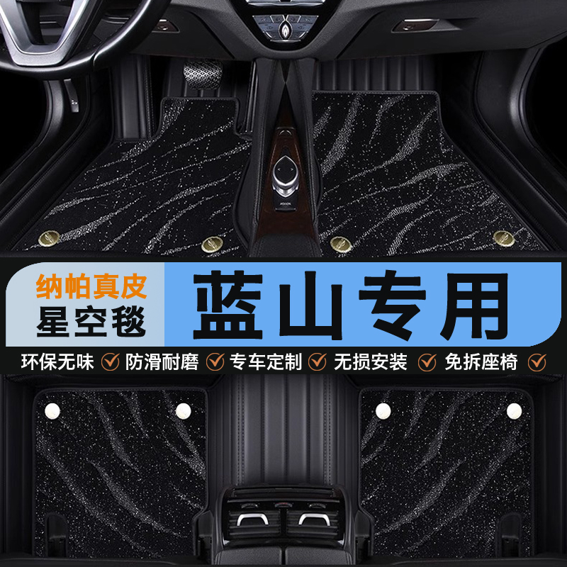 蓝山专用汽车全包真皮脚垫星空毯