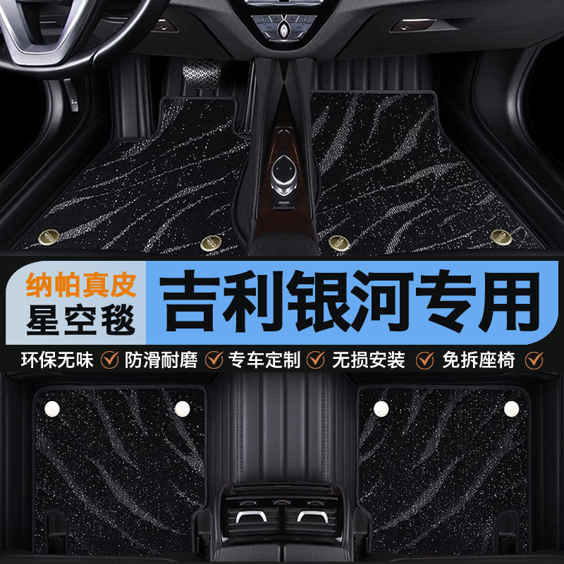 吉利银河专用真皮全包围星空脚垫