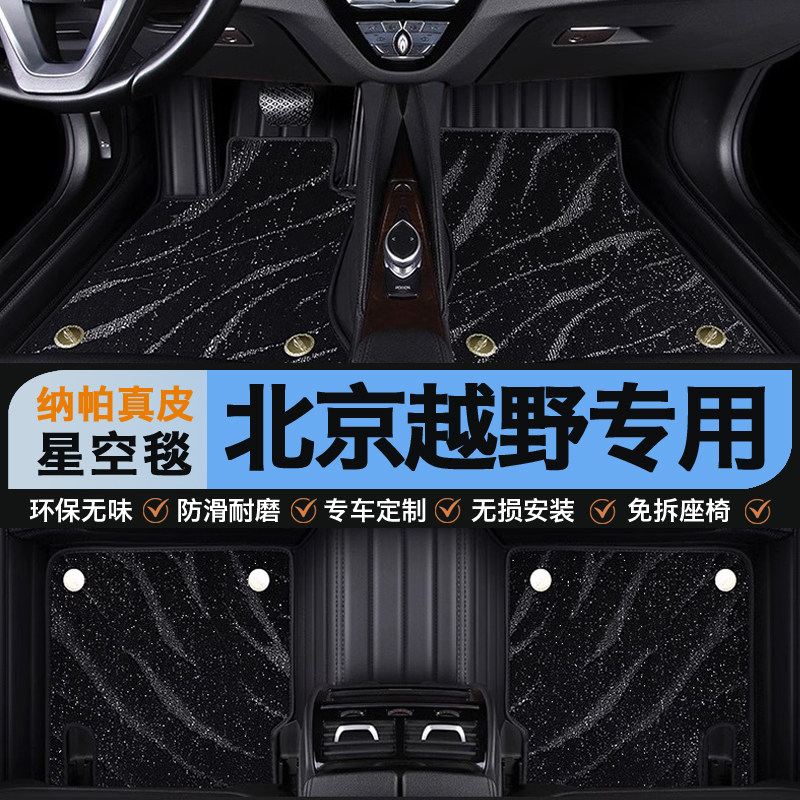 北京越野专用真皮全包围星空脚垫