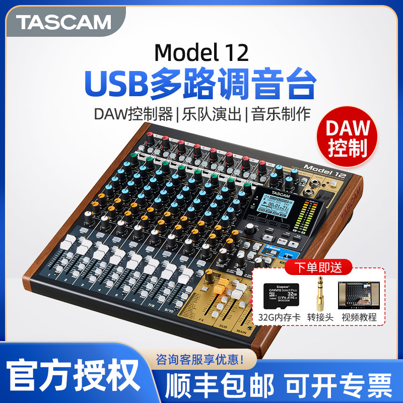TASCAM model 12达斯冠调音台DAW控制器USB声卡录音混响手机直播
