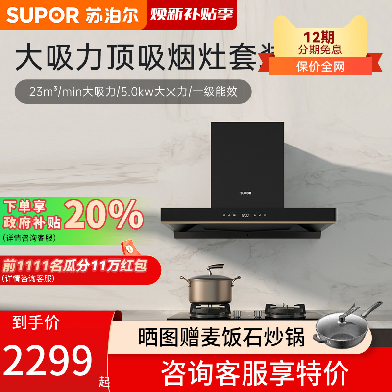 欧式MT60大吸力油烟机苏泊尔