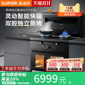 苏泊尔集成灶家用一体灶蒸烤独立厨房抽油烟机燃气灶DYA1D灶台