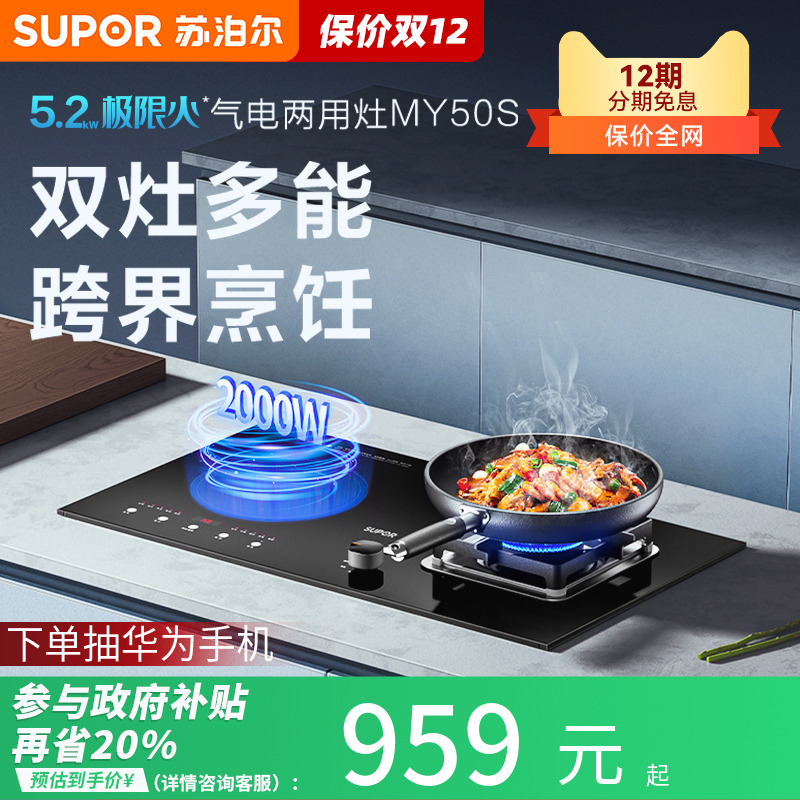 苏泊尔MY50S电气两用燃气灶煤气灶气电灶电磁炉一气一电家用一体