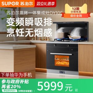 苏泊尔集成灶家用一体灶蒸烤箱一体机厨房变频抽油烟机MY11S
