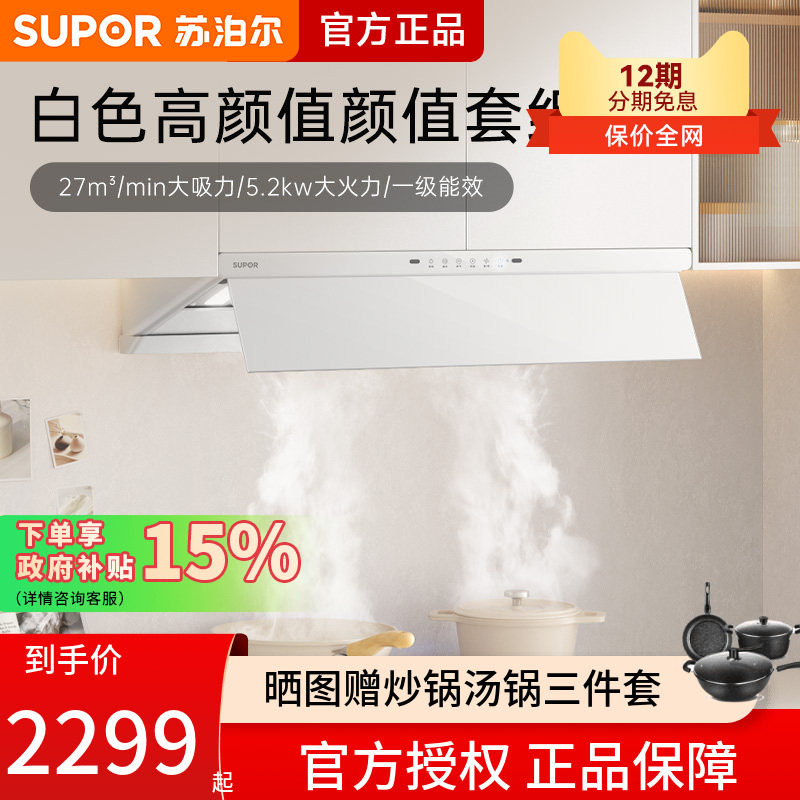 苏泊尔MT5-W白色顶吸抽油烟机燃气灶具套餐家用