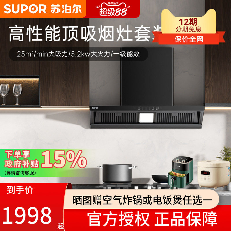 苏泊尔MT33S顶吸式烟灶消套装
