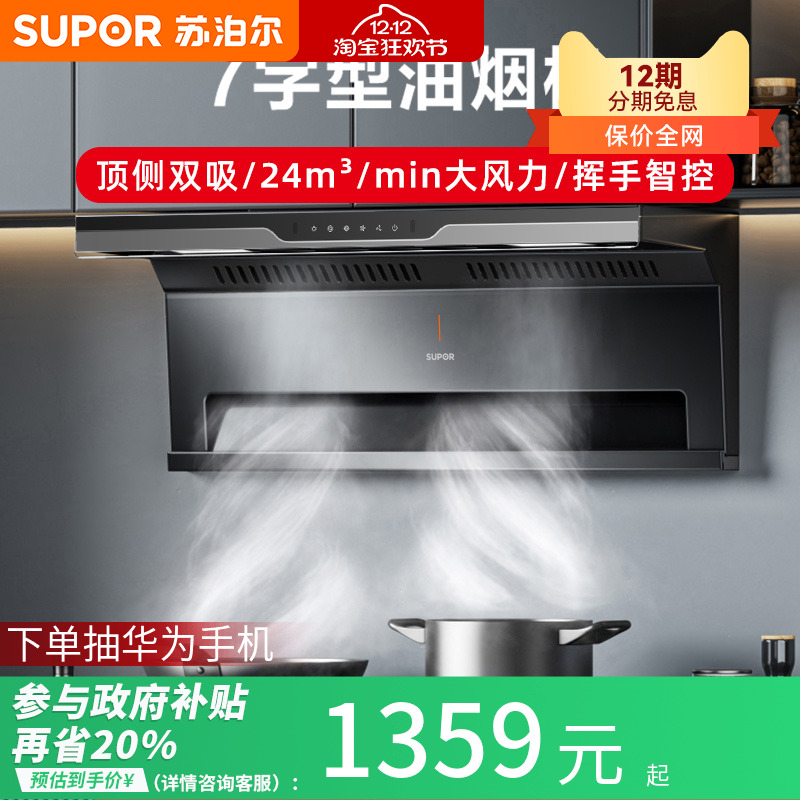 苏泊尔7字型油烟机顶侧双吸