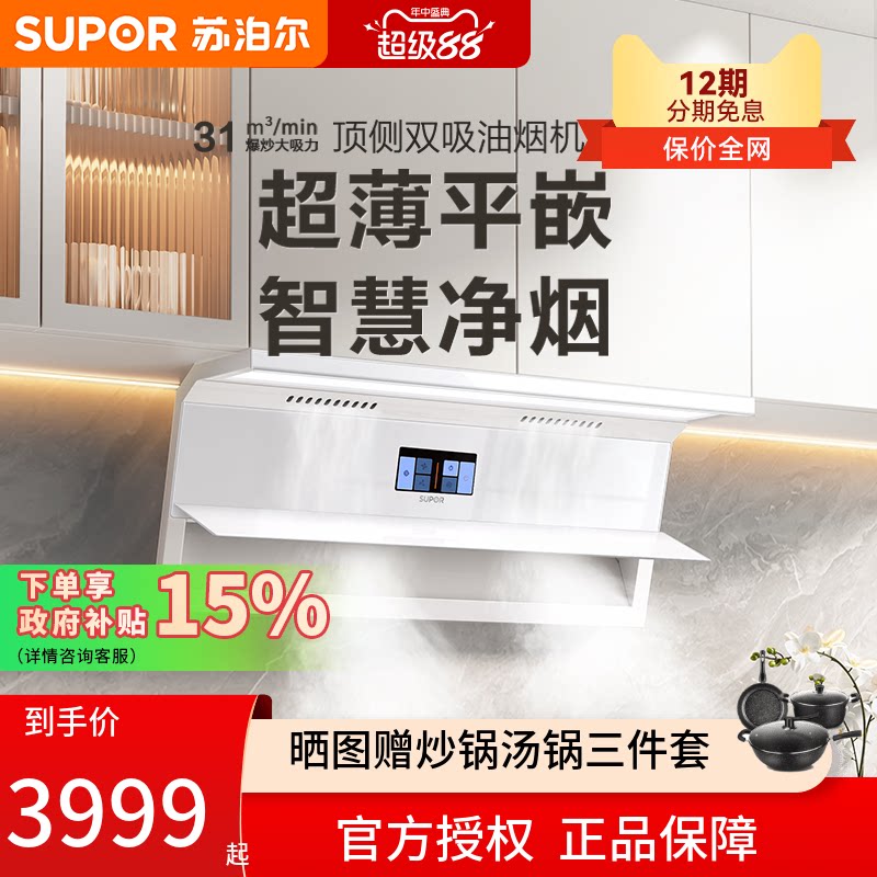 苏泊尔ML50超薄油烟机燃气灶套餐白色变频顶侧双吸套装高颜值