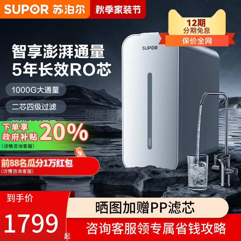苏泊尔净水器1000G家用直饮ro反渗透过滤纯水机UR100