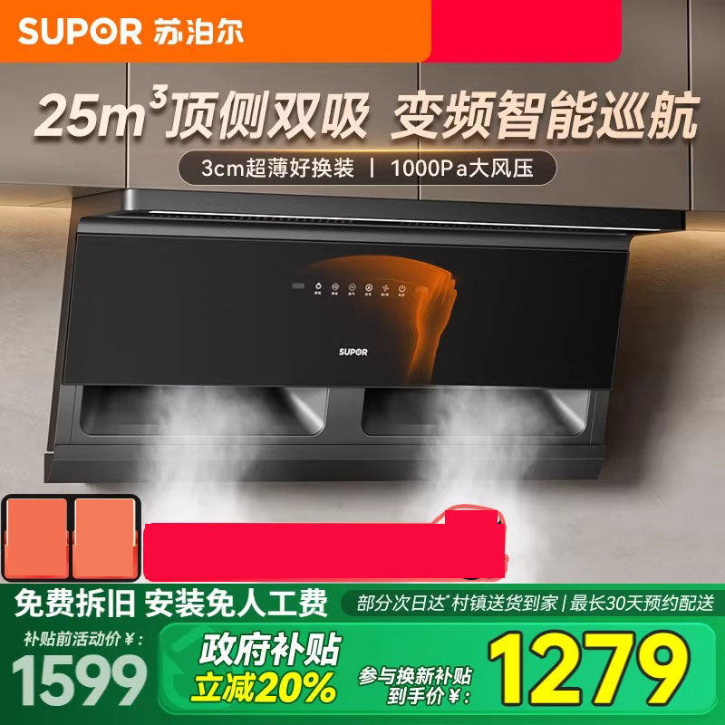 苏泊尔MS1-G变频顶侧双吸油烟机