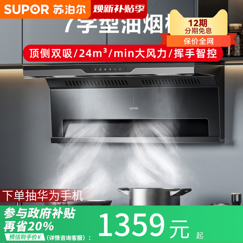 苏泊尔7字型油烟机顶侧双吸