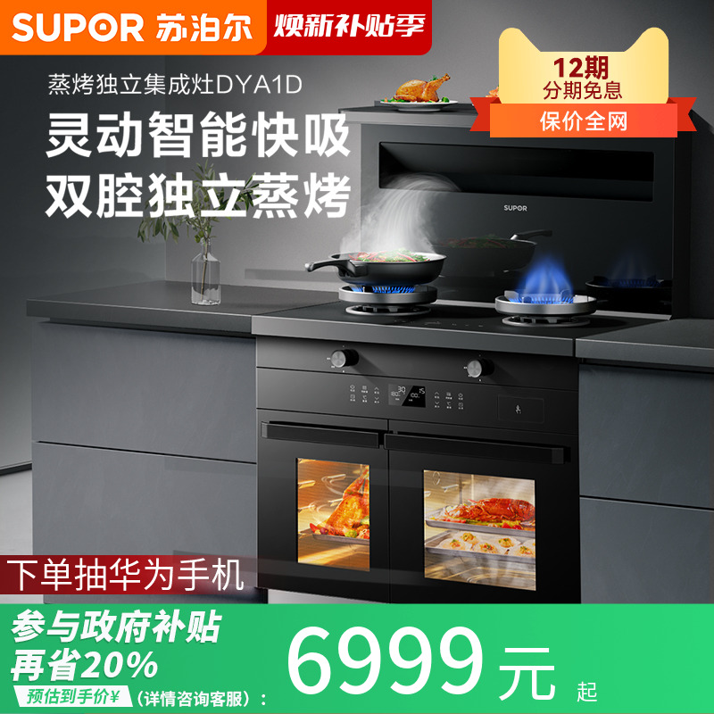 苏泊尔集成灶家用一体灶蒸烤独立厨房抽油烟机燃气灶DYA1D灶台