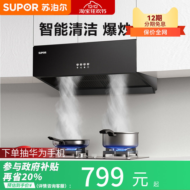 苏泊尔家用小型吸油烟机