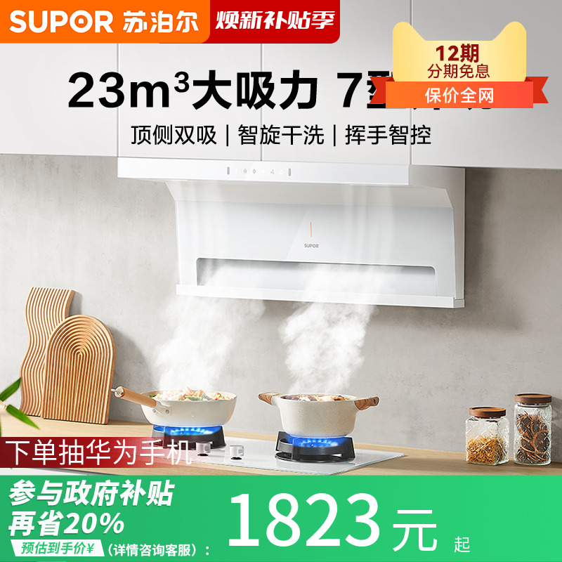 苏泊尔7字型抽油烟机顶侧吸