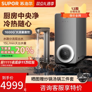苏泊尔全厨净UXH01即热净水器家用直饮反渗透净饮一体机