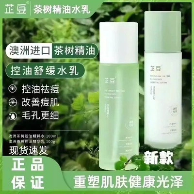 芷豆水乳茶树油皮控油补水套装