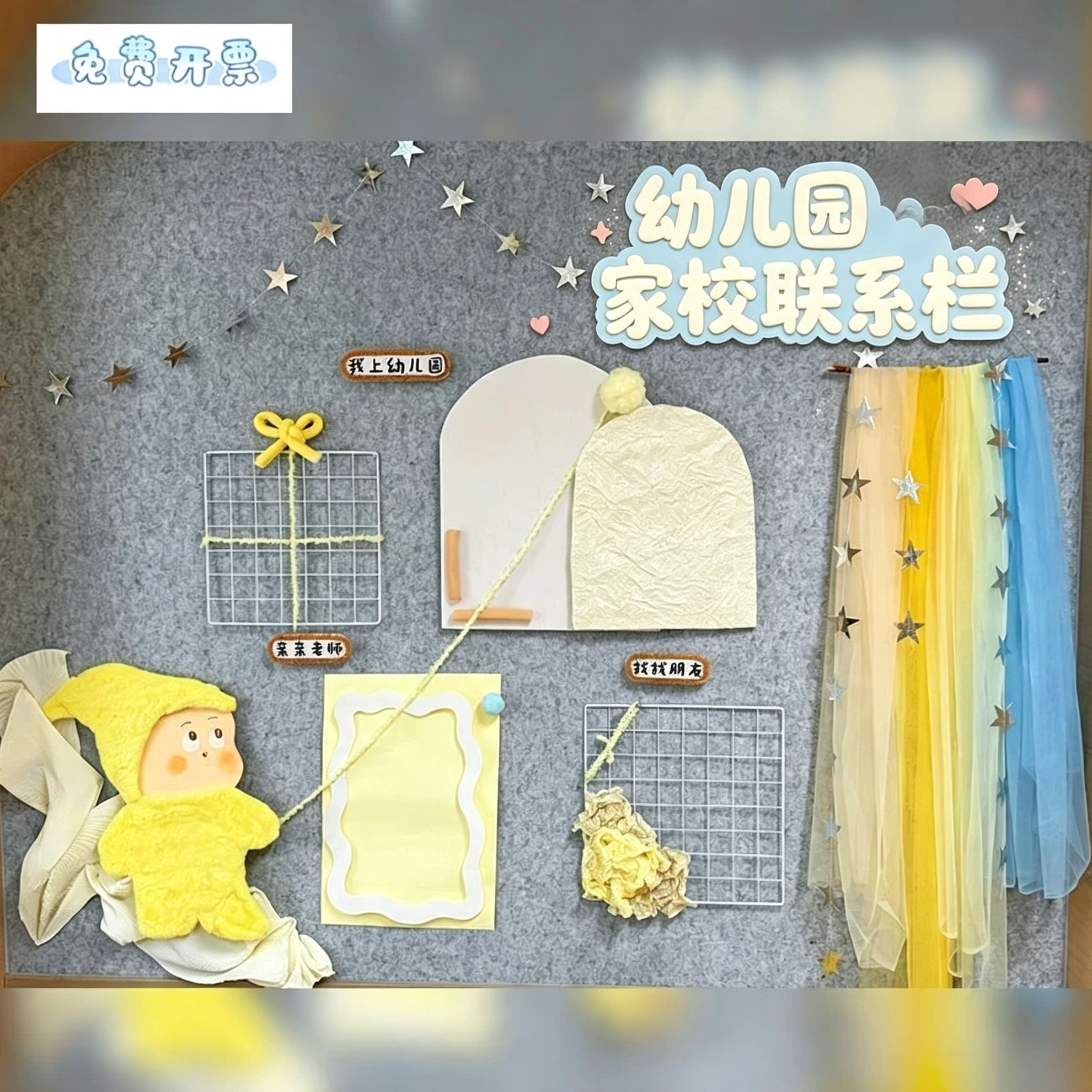家园联系栏幼儿园开学环创黑板报装饰材料背景纱五角星星拉花挂饰
