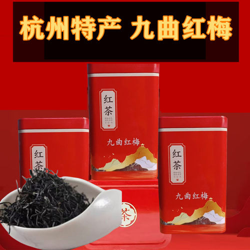 特高级2026杭州浙江九曲红梅红茶