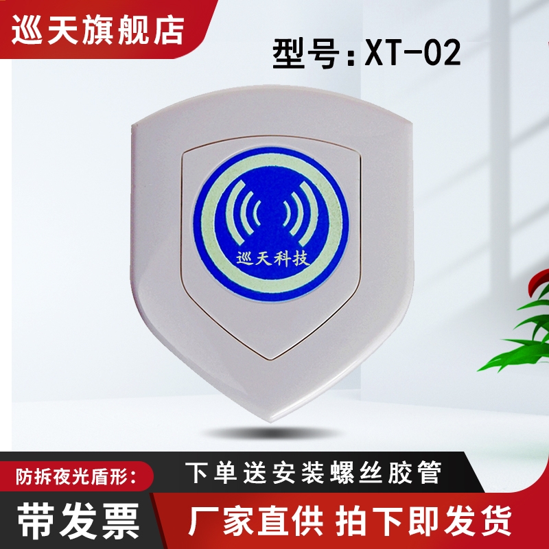 巡天电子XTKJ巡更点夜光盾形点