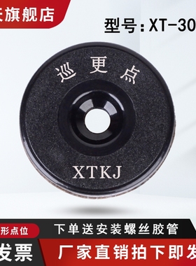 巡天电子黑色圆形XT-01巡更点位CheckPoint巡逻打卡地址信息钮扣