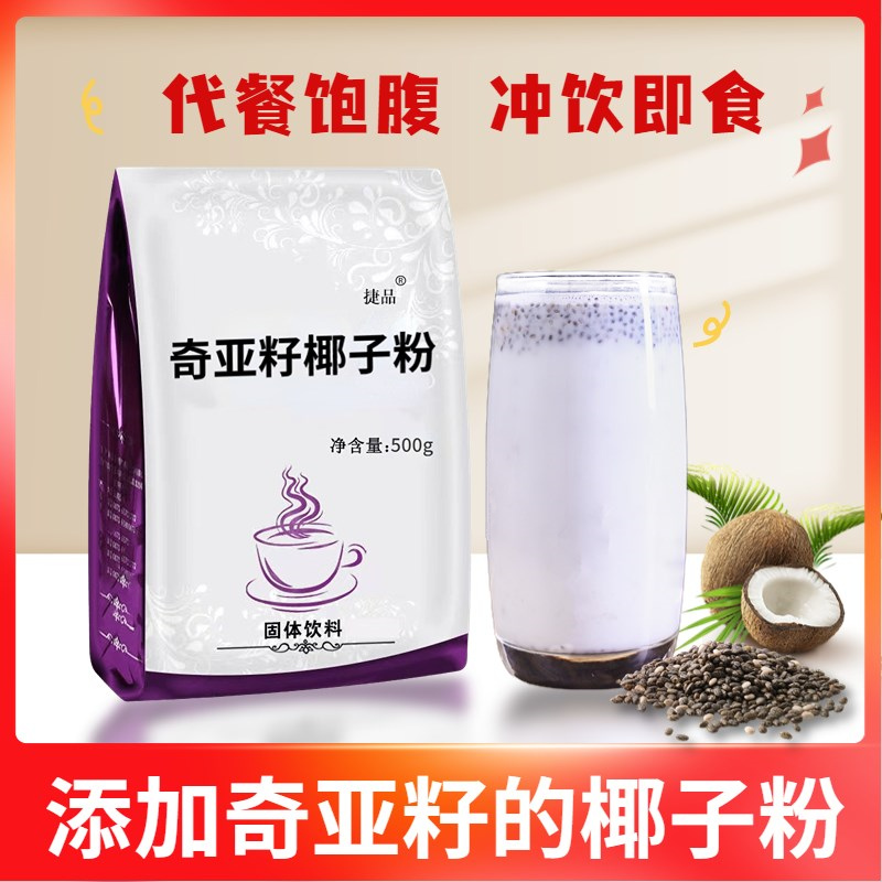 奇亚籽椰子粉代餐饱腹速溶冲饮品