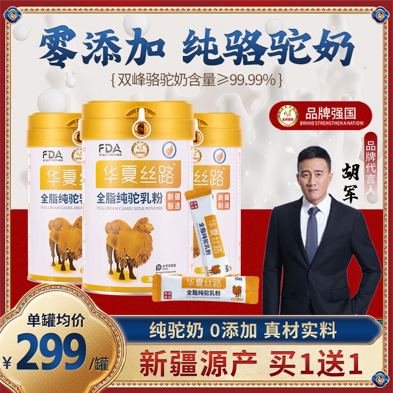 华夏丝路纯骆驼奶粉新疆正宗官方店官网正品全脂0添加无蔗糖
