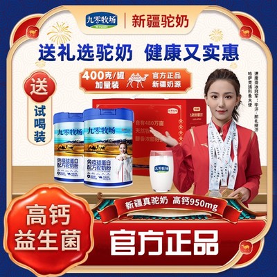 九零牧场免疫球蛋白配方驼奶粉纯驼奶骆驼新疆正品官方初乳驼乳