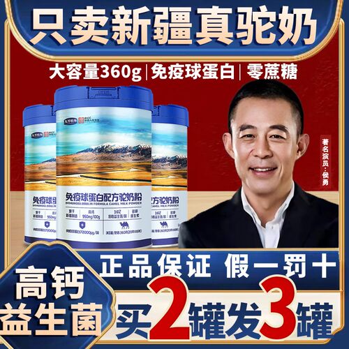 免疫球蛋白配方驼奶粉骆驼新疆正宗无糖纯驼奶中老年儿童