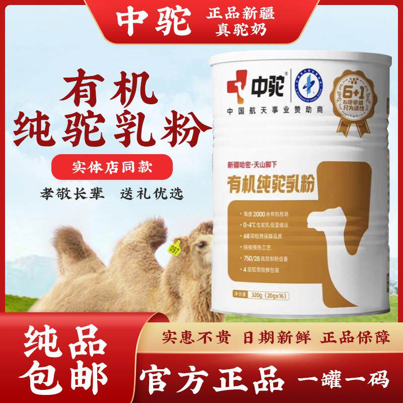 中驼双有机纯驼乳粉全脂高钙驼奶粉正宗驼奶零添加小孩儿童成年人