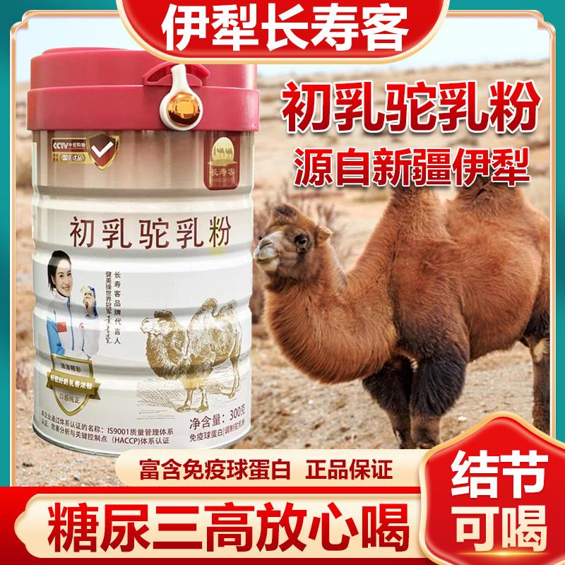 长寿客初乳驼乳粉成人中老年高钙新疆骆驼奶粉官方旗正品那拉丝醇