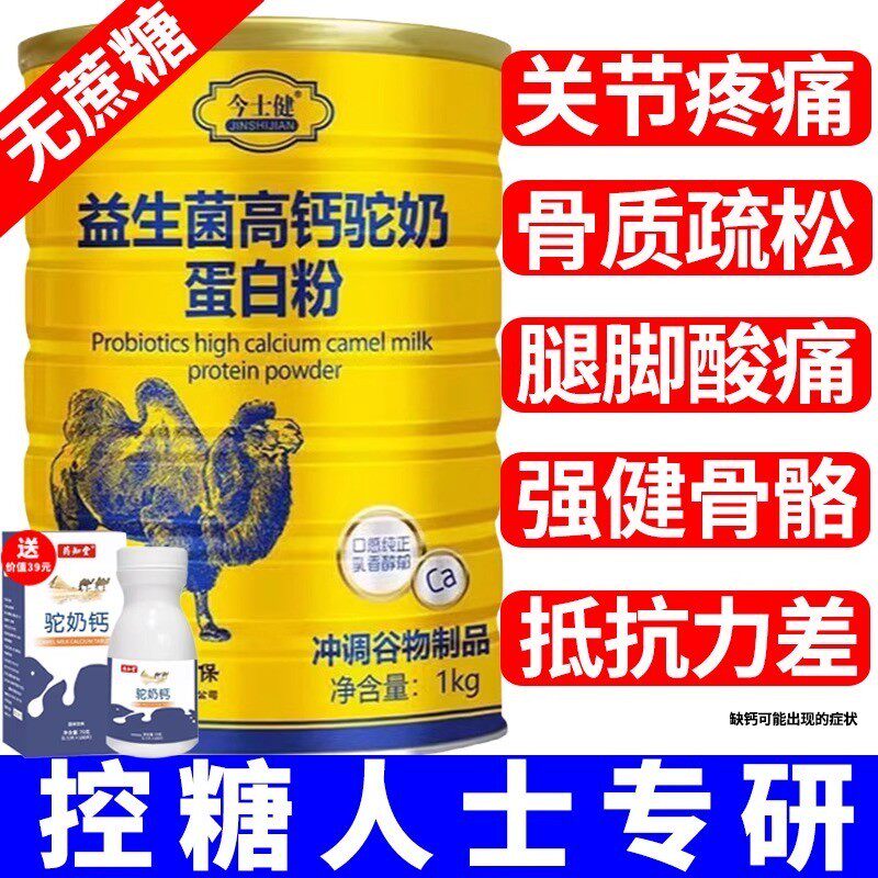 益生菌高钙驼奶蛋白质粉搭增强搭免疫力老年人补钙骨质疏松奶粉无