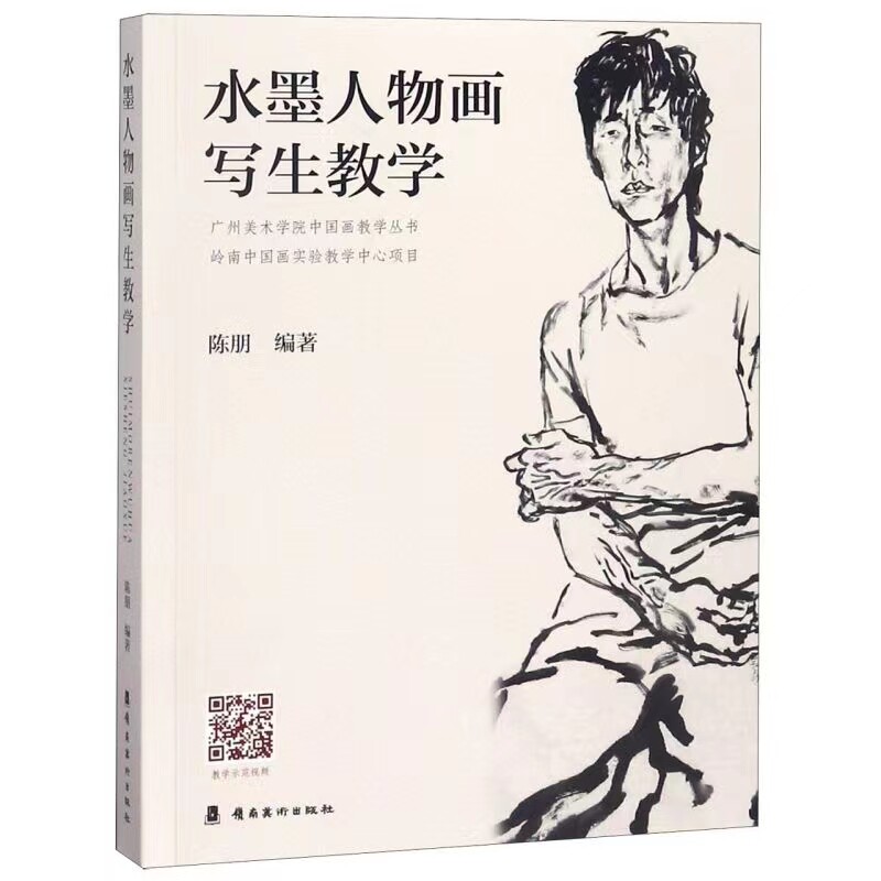 水墨岭南美术出版社人物