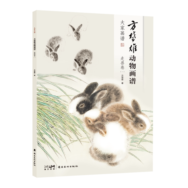 岭南美术动物画谱国画技法