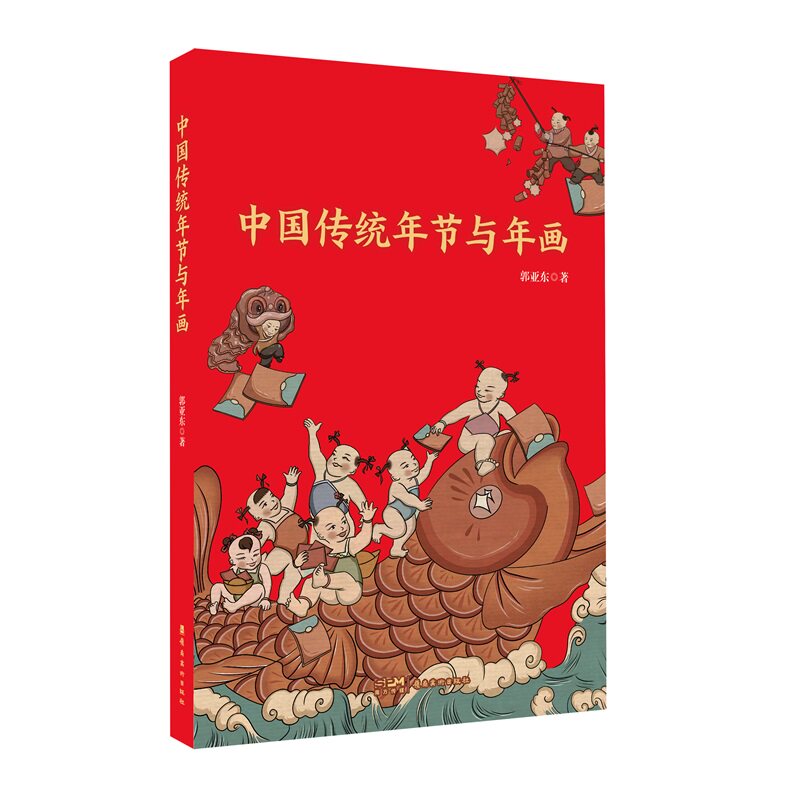 中国传统年节与年画 中国传统年节及传统木版年画制作工艺 15个中国传统节日文化为轴 讲解传统木版年画的具体应用