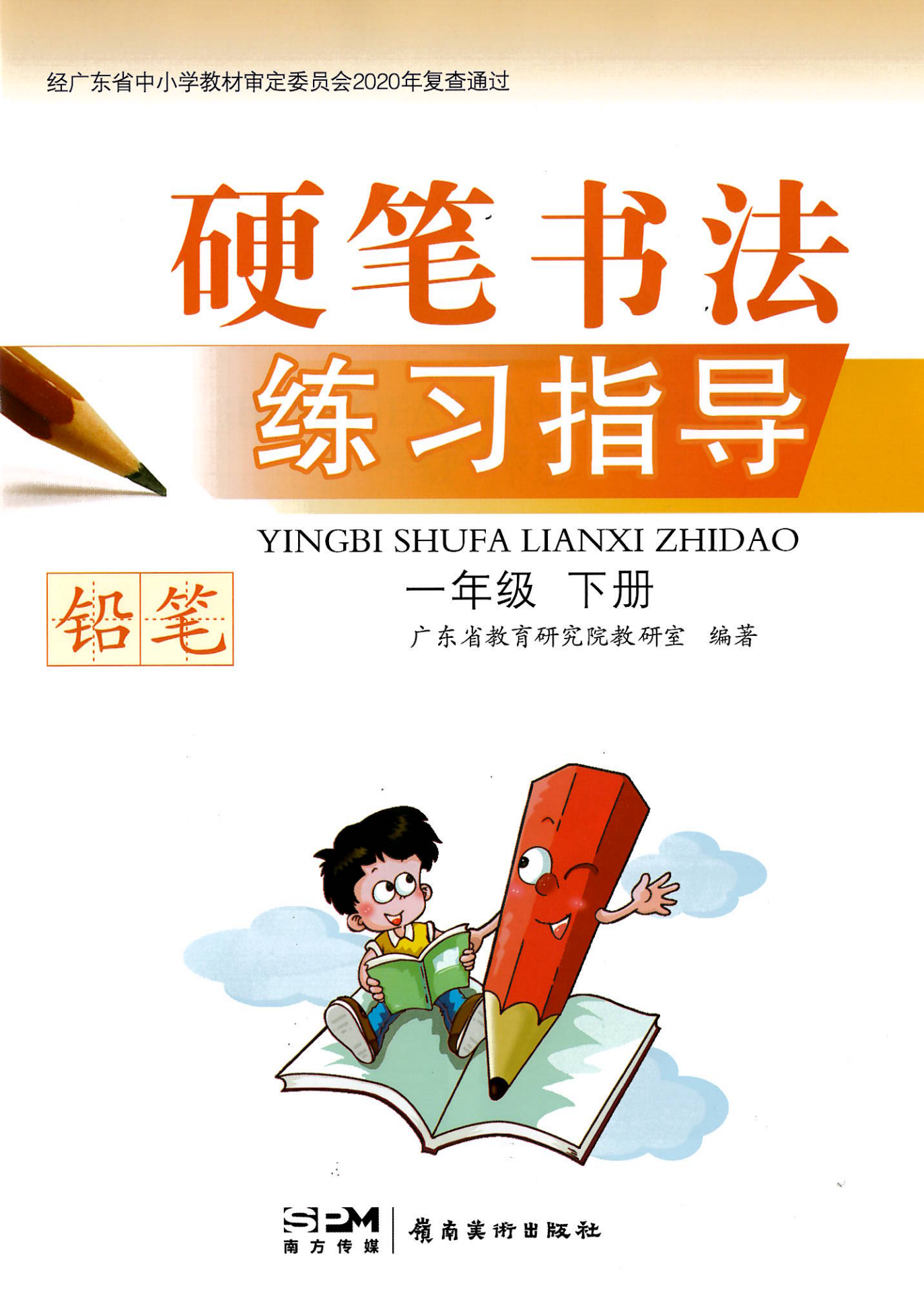 硬笔书法练习指导.一年级.下册小学教辅