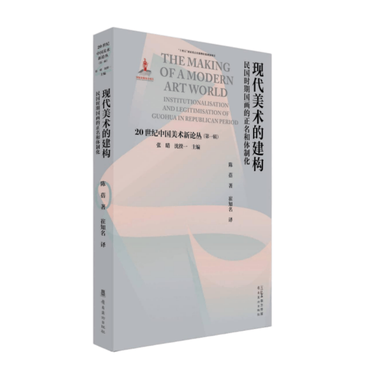 现代美术的建构：民国时期国画的正名和体制化 20世纪中国美术新论丛 岭南美术出版社