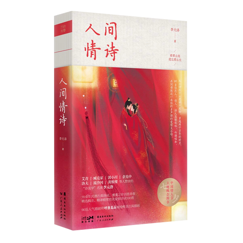 人间情诗 诗美学名家李元洛 呼葱觅蒜插画 岭南美术出版社
