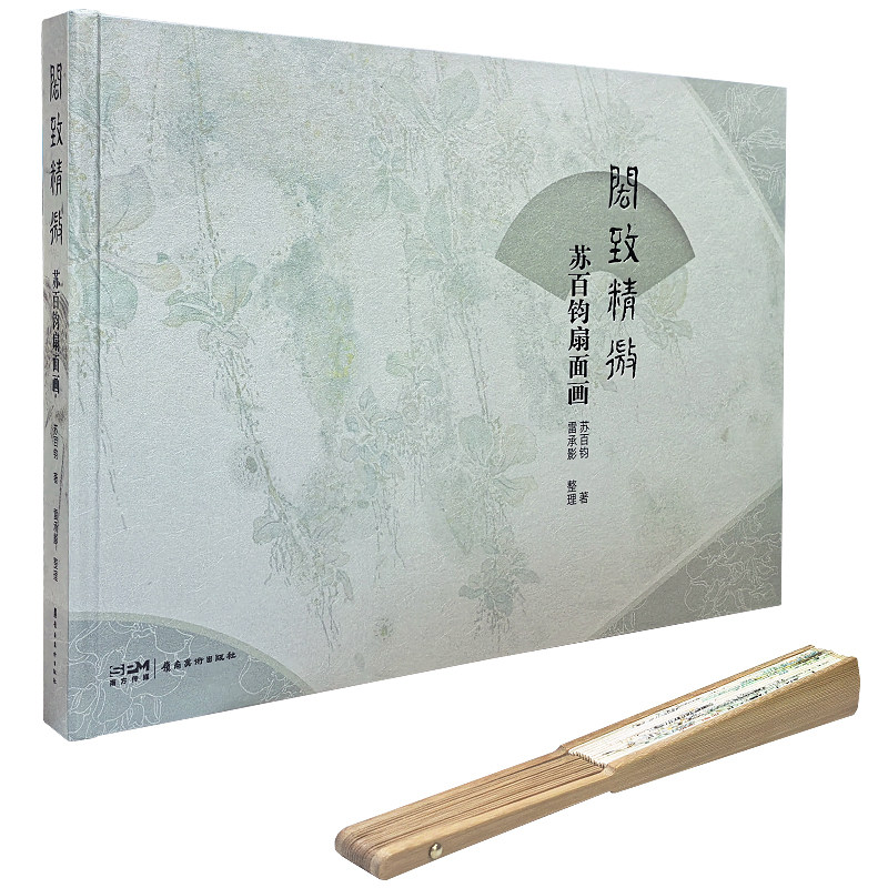 闳致精微 苏百钧 扇面画 收录120幅扇面精品 高清原作扫描 随书附赠宣纸文人折扇 岭南美术出版社