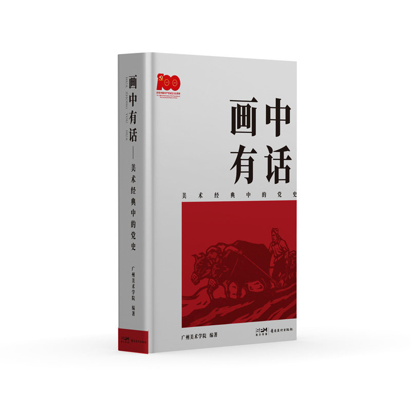 画中有话 美术经典中的党史 选取100幅红色美术经典作品 傅抱石