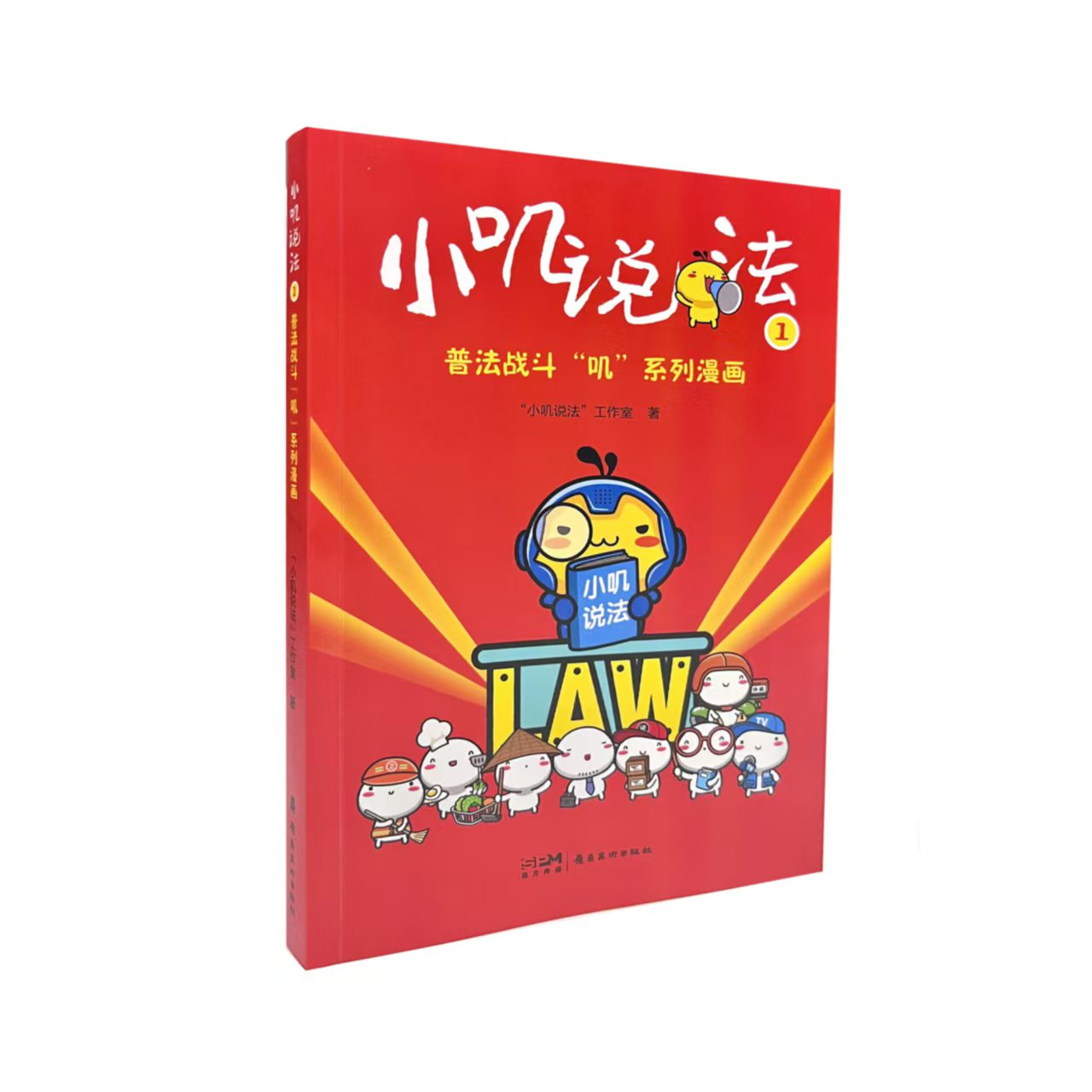 小叽说法1 普法专题漫画图书 通过可爱的卡通形象“小叽”和生动的漫画形式 涵盖了 宪法 民法典 刑法 治安管理处罚法等 岭南美术