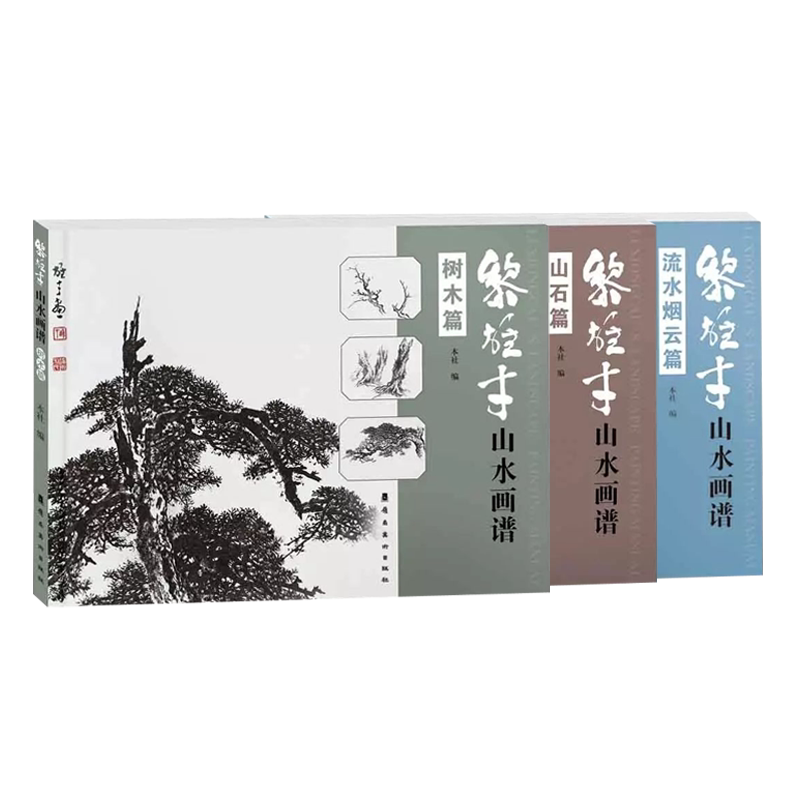 黎雄才山水画谱岭南美术出版社